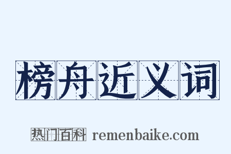 榜舟近义词是什么意思的图片